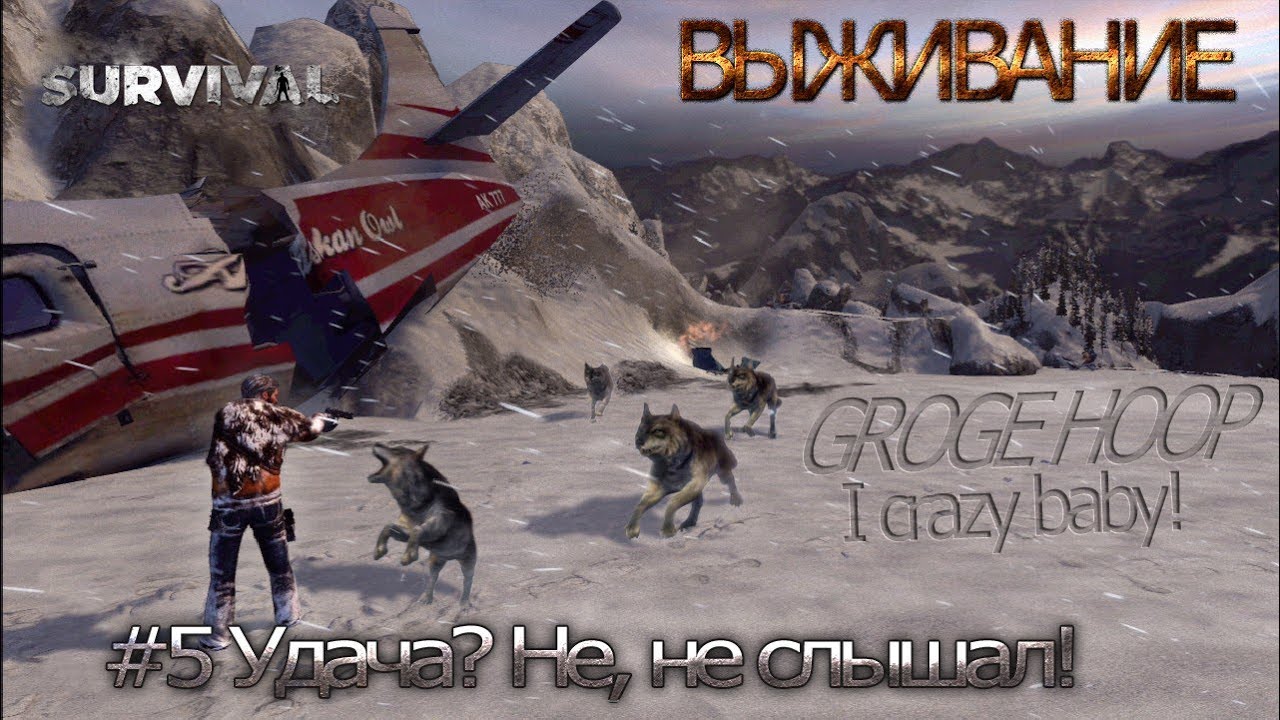 Survival Game #5 Удача? Не, не слышал!
