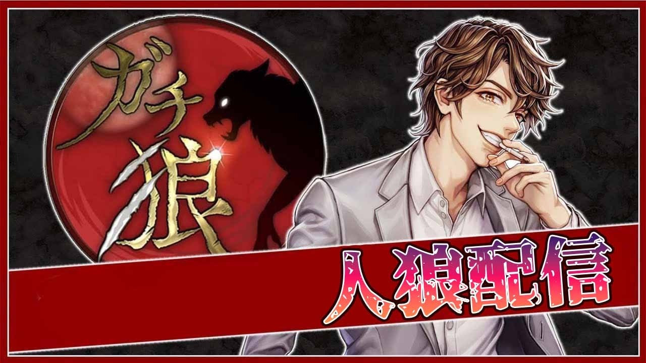 ガチ狼 3/17【めーや視点】
