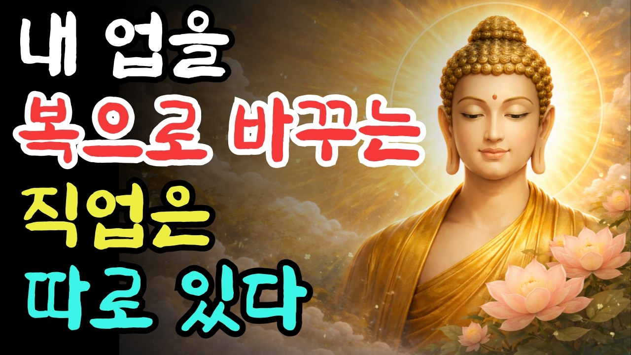 내 업을 복으로 바꾸는 직업은 따로 있다