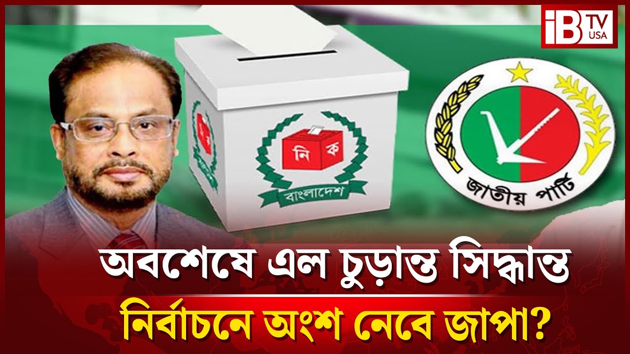 জাতীয় পার্টির নির্বাচনে অংশ নিতে বাধা নেই | Jatiya Party | Election | 2026 | @IBTVUSA