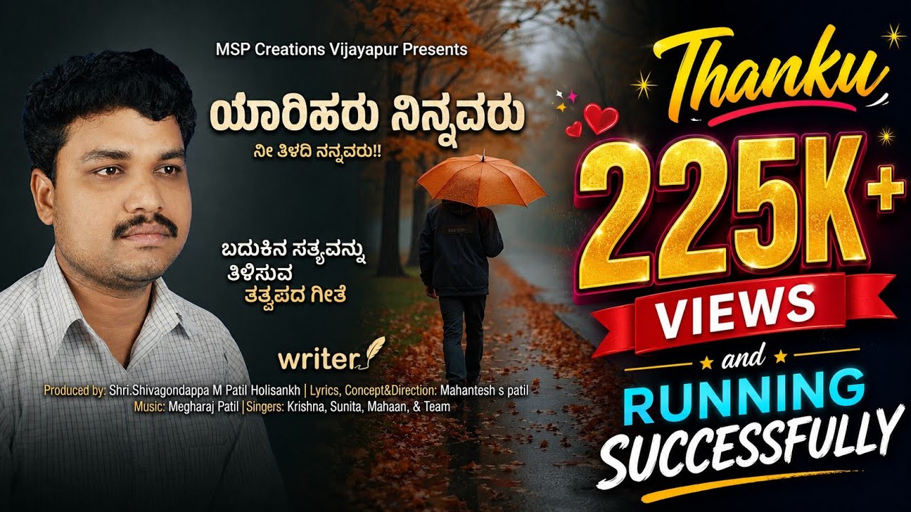 ಯಾರಿಹರು ನಿನ್ನವರು ನೀ ತಿಳದಿ ನನ್ನವರು |ಬದುಕಿನ ಸತ್ಯ ತಿಳಿಸುವ ತತ್ವಪದ | Yaariharu Ninnavaru | Janapada Geete