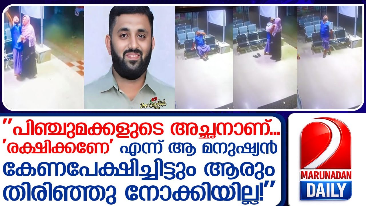 കേണപേക്ഷിച്ചിട്ടും ആരും തിരിഞ്ഞു നോക്കിയില്ല, മരിച്ചത് ആംബുലൻസിൽ കിടന്ന്  I   Vilappilsala  Hospital