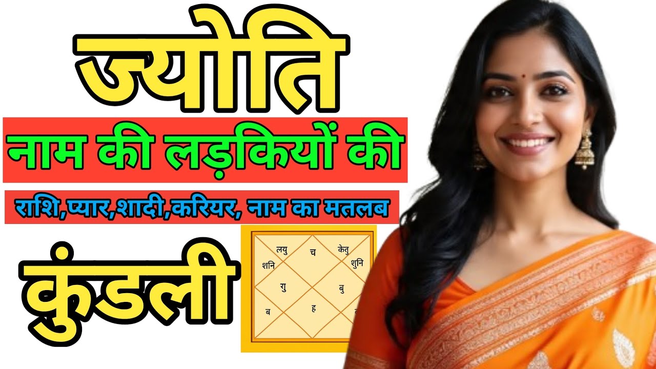 ज्योति नाम की लड़कियों की कुंडली || Name ki Ladki Kaisi Hoti hai | Jyoti Name Details