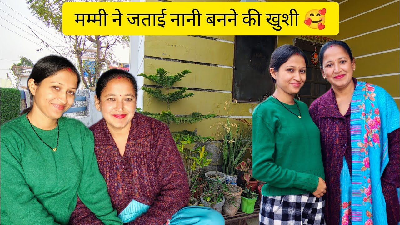 मम्मी ने नानी बनने की खुशी कुछ इस तरह जाहिर की😍🥰। Kajal Negi 