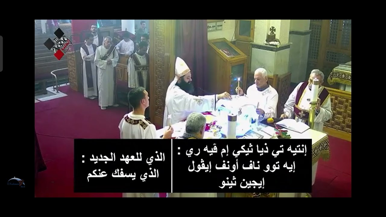 جزء من القداس الكيرلسى لابونا مينا نبيل