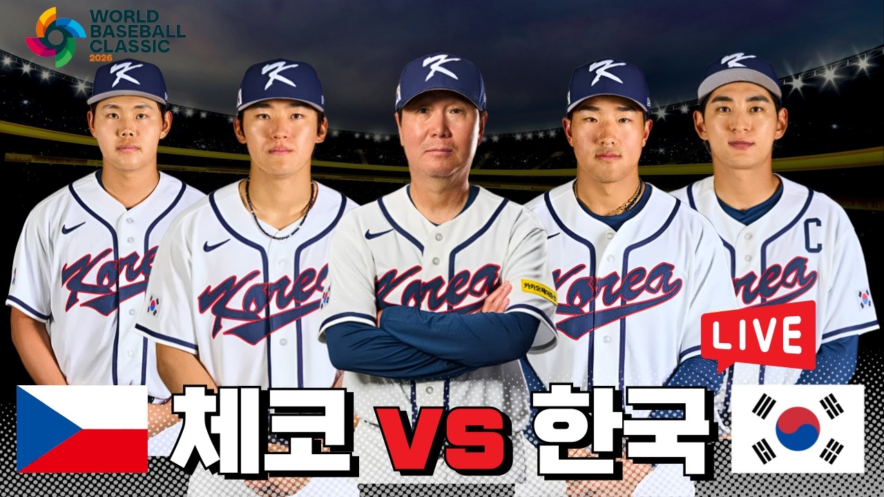 2026 WBC 첫경기! 체코 vs 대한민국 | 실시간 라이브 | 편파중계