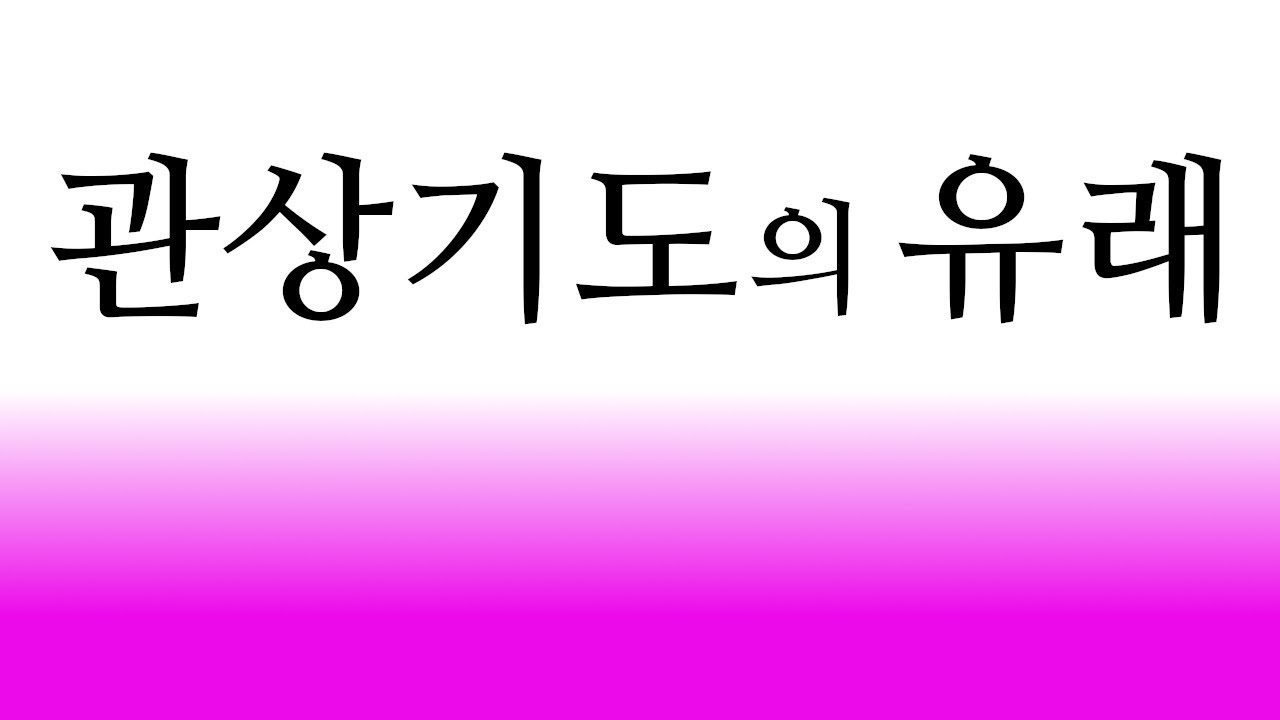 관상기도의  유래