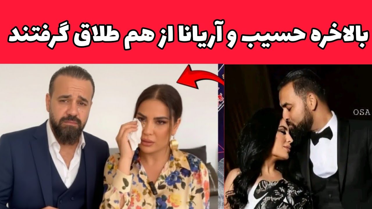 افشاگری تازه رویا دوست در مورد حسیب سعید و آریانا سعید 