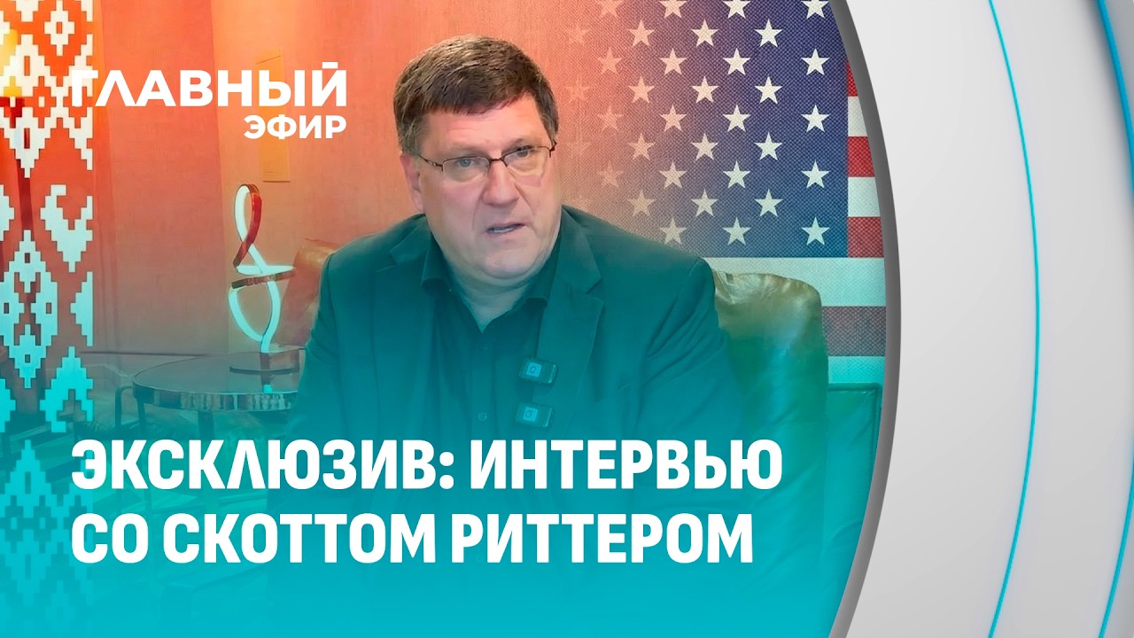 Скотт Риттер: у Лукашенко есть врождённое чутьё на то, что лучше для Беларуси. Главный эфир