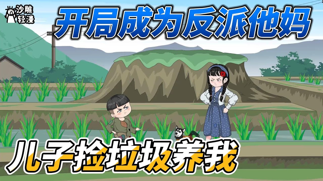[MULTI SUB]年代动画【开局成为反派他妈，儿子捡垃圾养我】养过娃的都知道，五岁小孩正是狗都嫌的年纪，不仅会顶嘴还会记仇 #沙雕轻漫  #SDQM