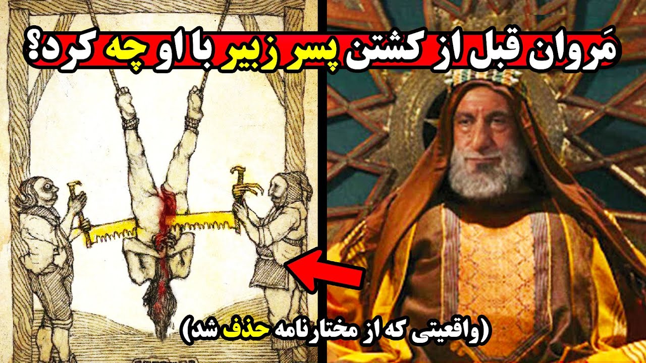 عاقبت فجیع عبدالله بن زبیر که صداوسیما آنرا به طور کامل سانسور کرد