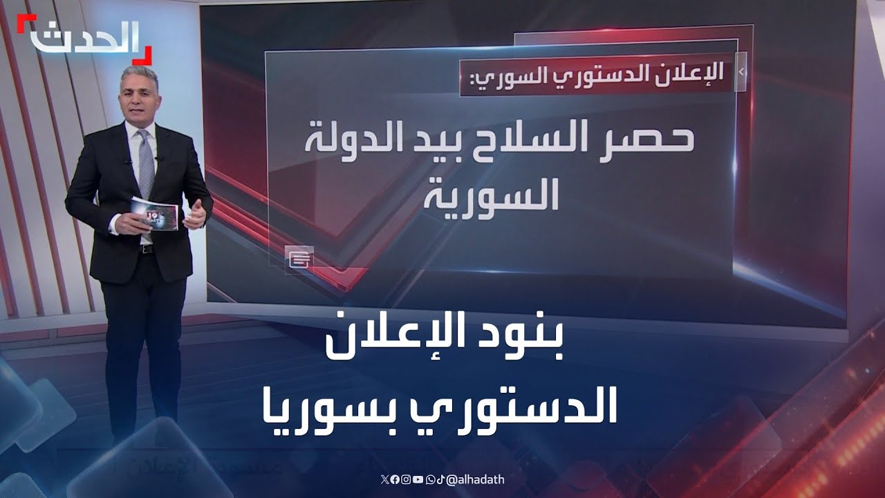 أبرز بنود الإعلان الدستوري الجديد في سوريا