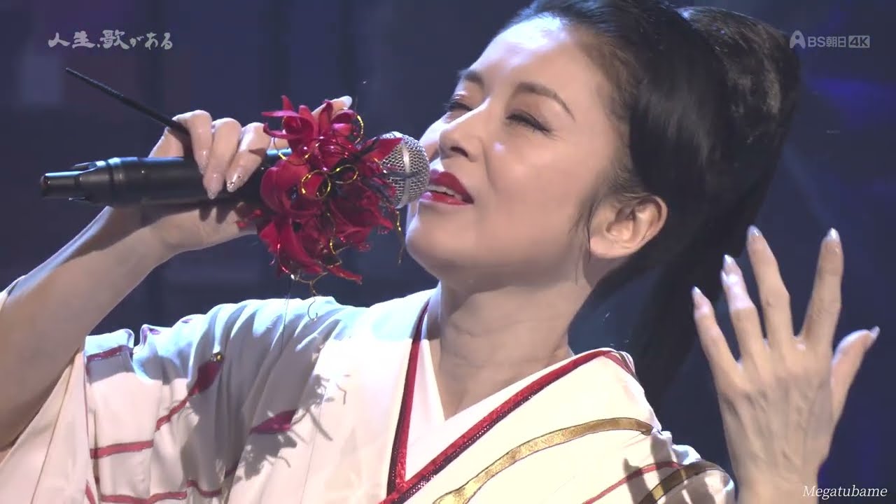 藤あや子「曼珠沙華」