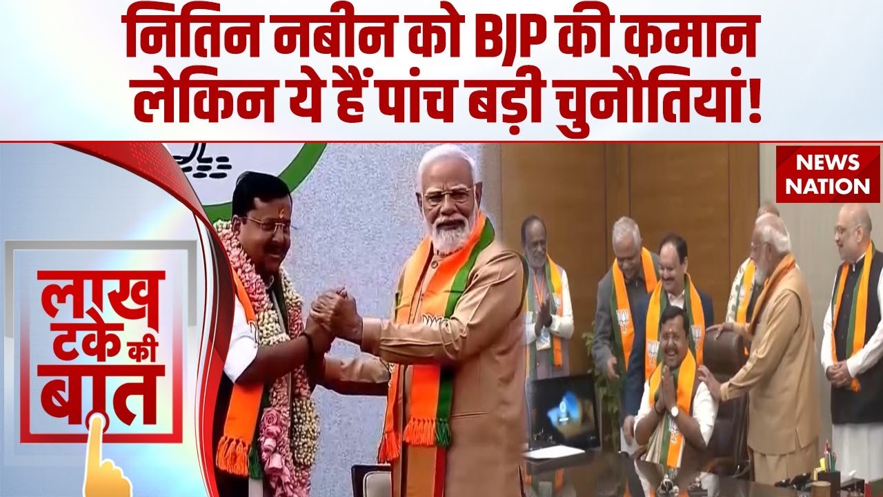 BJP New President Nitin Nabin: BJP के बॉस बने नितिन नबीन, क्या है सियासी पैगाम? PM Modi | Congress