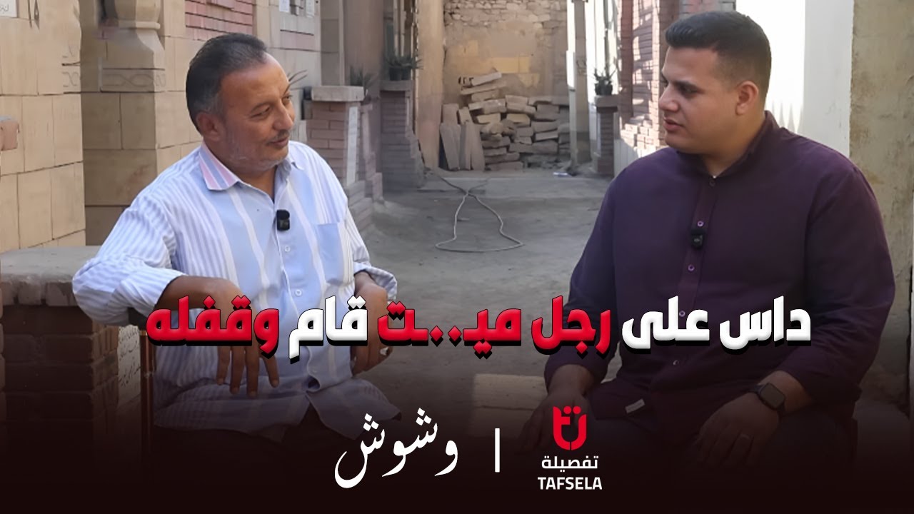 داس على رجل ميــ.ـت قام وقفله 😱 تربي يكشف أسرار عن المـ.ـوتى لأول مرة مش هتصدق اللي ودنك هتسمعه 🔥