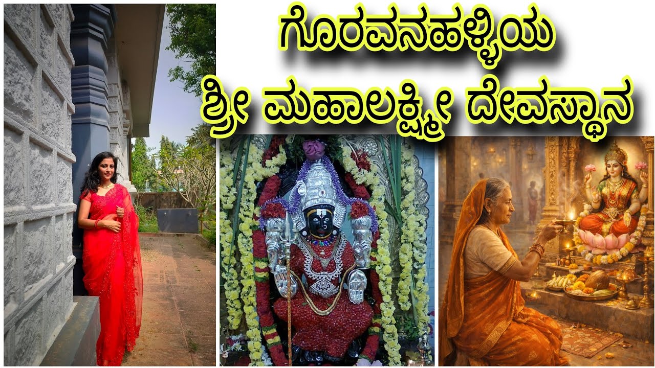 ತುಮಕೂರಿನ ಗೊರವನಹಳ್ಳಿ ಶ್ರೀ ಮಹಾಲಕ್ಷ್ಮೀ ದೇವಿಯ ದೇವಸ್ಥಾನ| Goravanahalli Shree Mahalaxmi Temple #tumakuru