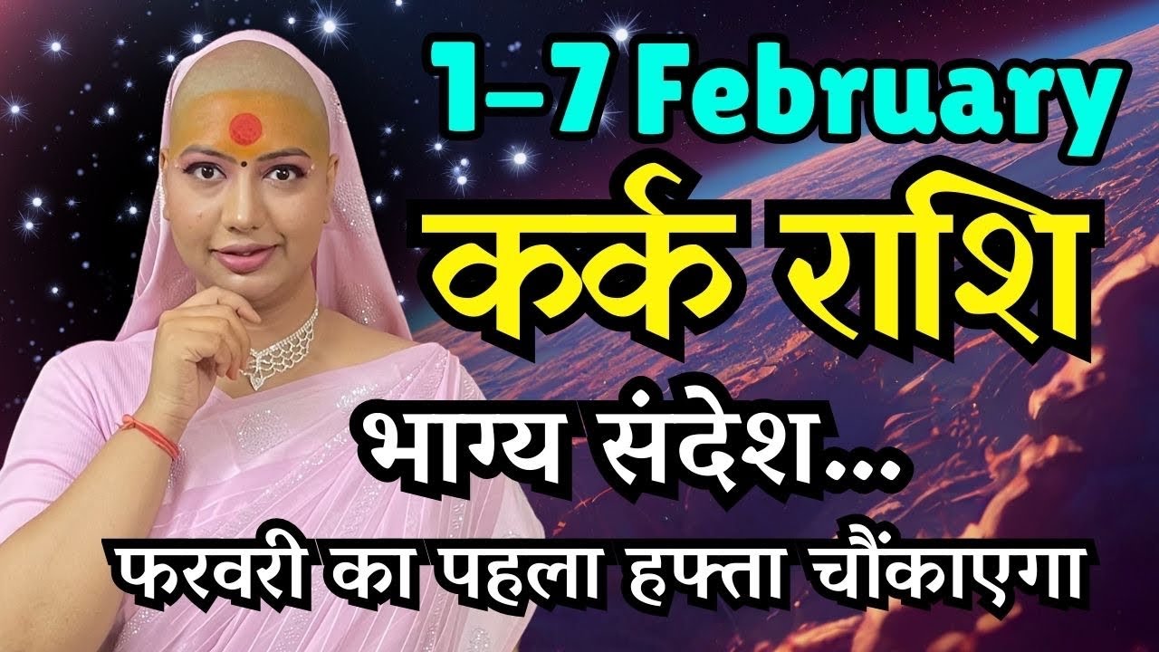 कर्क राशिफल 2026 |1-7 फरवरी राशिफल | साप्ताहिक राशिफल | Kark Rashifal  
