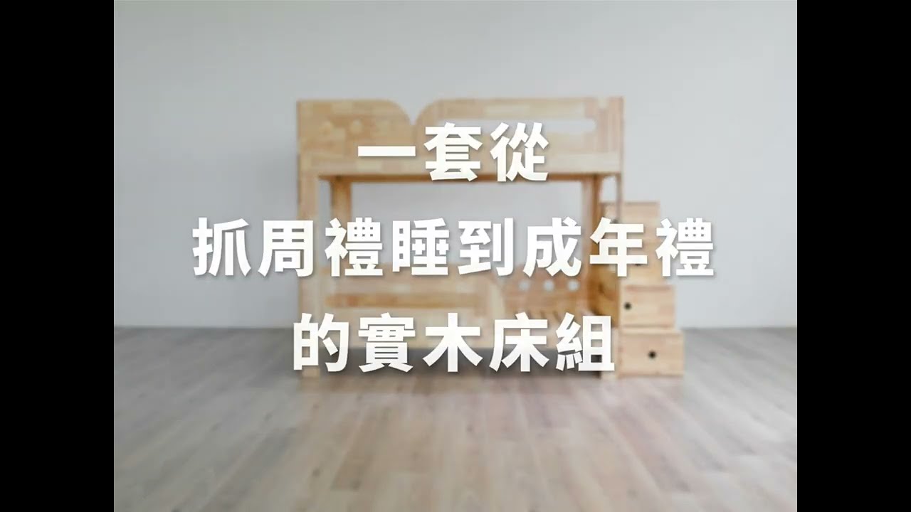 好眠城實木床組-變形過程大公開!