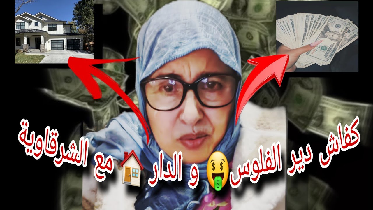 كفاش دري الدار اتوفري الفلوس لدواير الزمان نصائح الشرقاوية 👌live chr9aouia et son fille  hanan  