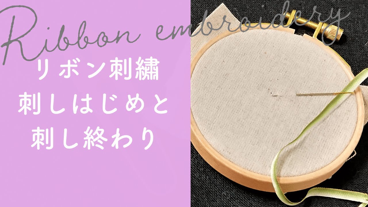 【簡単】リボン刺しゅうの「刺しはじめと刺し終わり」の刺し方・やり方・コツを紹介！