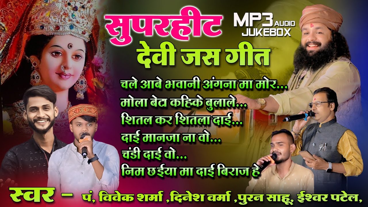 2025 के सुपर हीट देवी जश गीत / चले आबे भवानी /Vivek sharma / मोला बेटा कहिके बुलाले / Cg Navrarti
