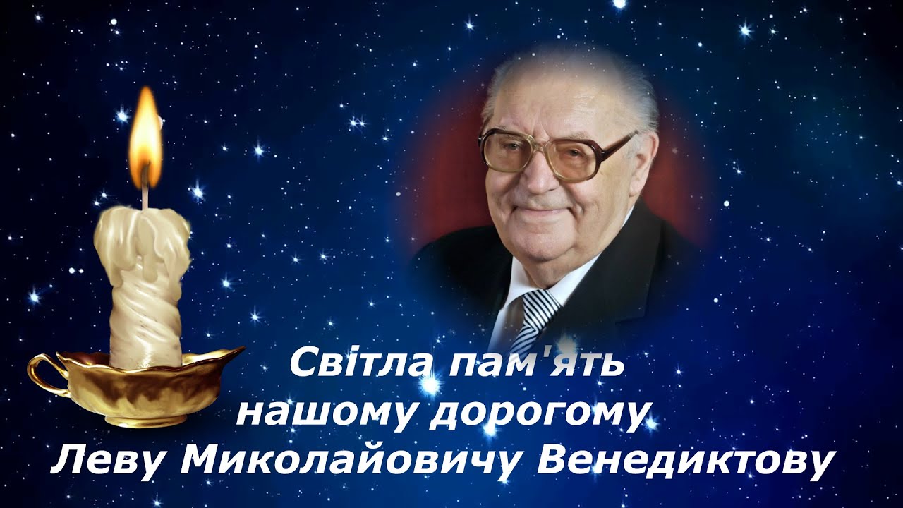 ВЕНЕДИКТОВ Л.М. -  З НАГОДИ 100 РІЧЧЯ ВЧИТЕЛЯ - 6.10.2024