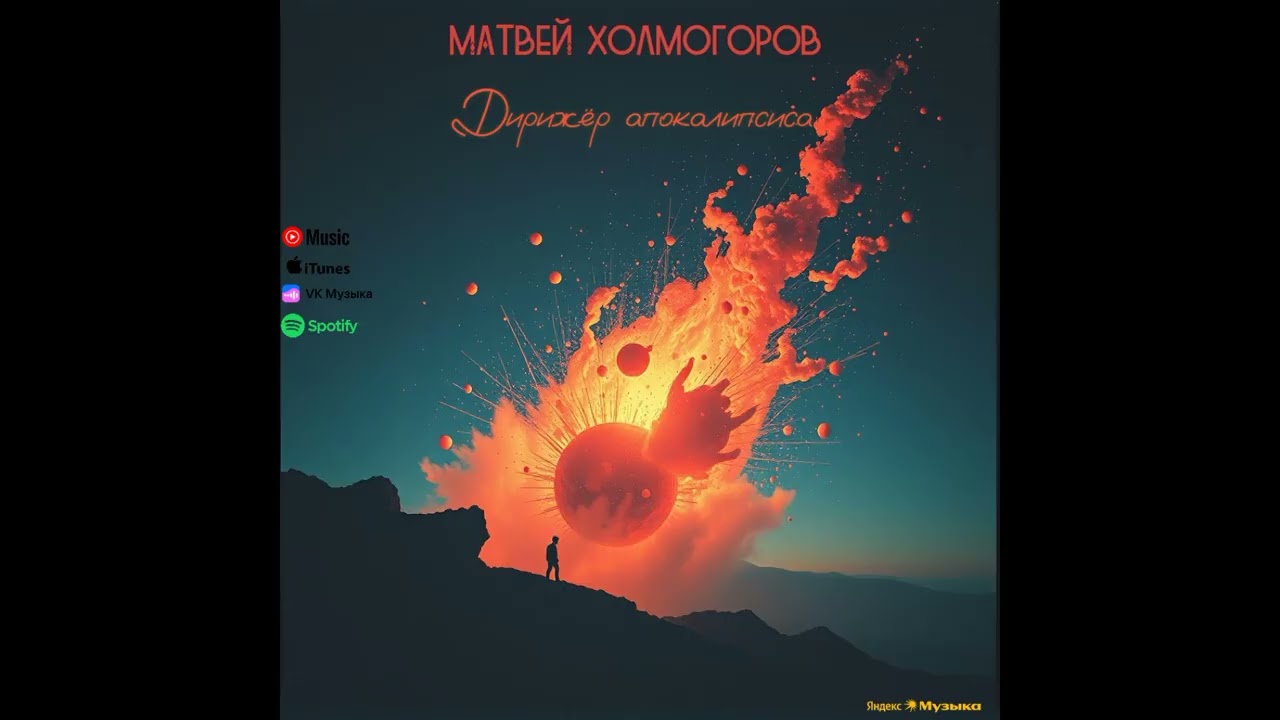 Матвей Холмогоров-Дирижёр апокалипсиса