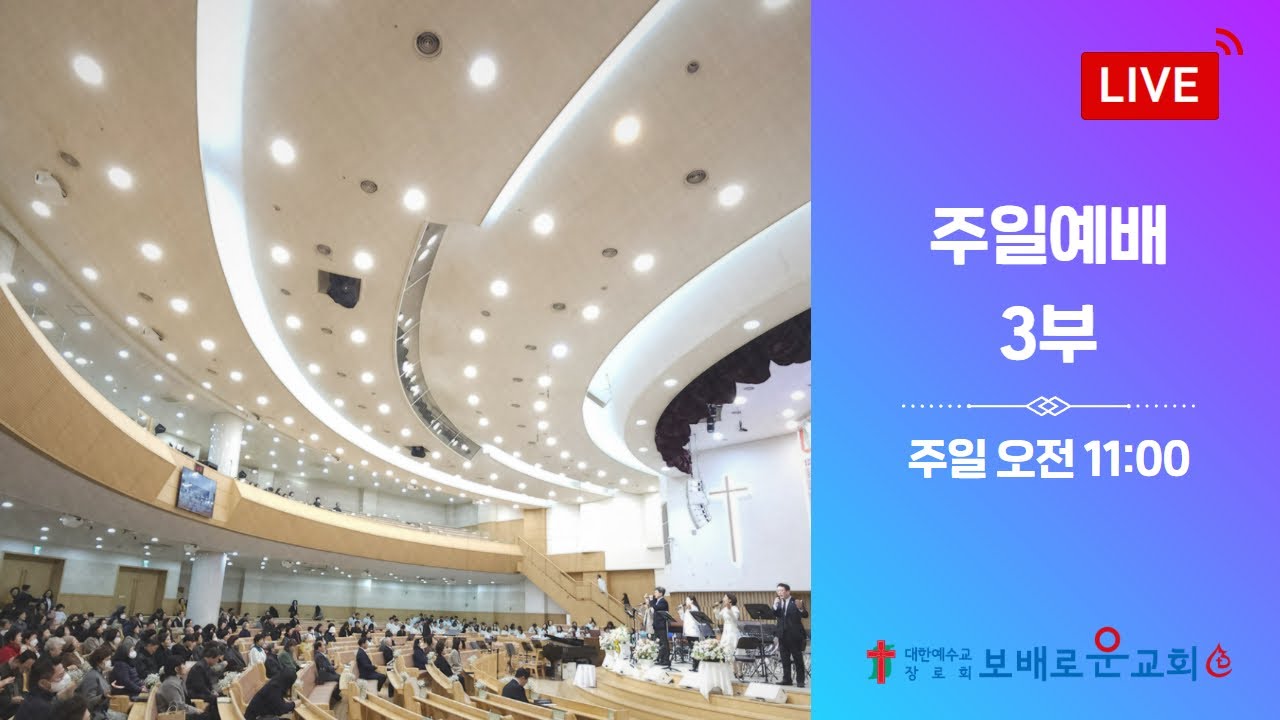 보배로운교회 실시간 주일 3부 예배 [26.02.22]