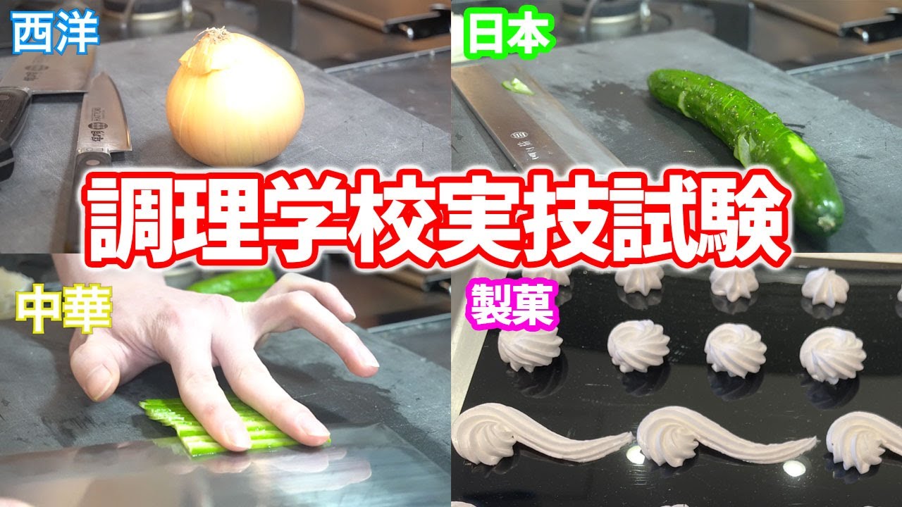 【１年生の前期】調理師専門学校の実技試験を家でやってみた