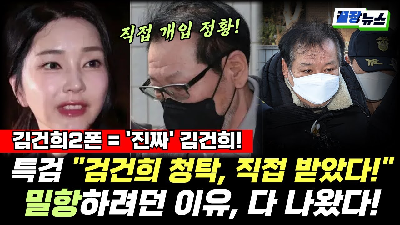‘김건희2폰’ 진짜 김건희였다!” 특검, 통일교 청탁 직접 수락 판단…밀항하려던 이유 드러났다! 