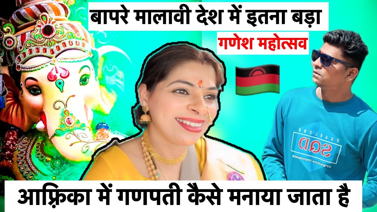 हैरान हो जाओगे अफ़्रीका में गणपती 😱 ! How Hindu People Celebrate Ganpati Festival In Malawi 🇲🇼