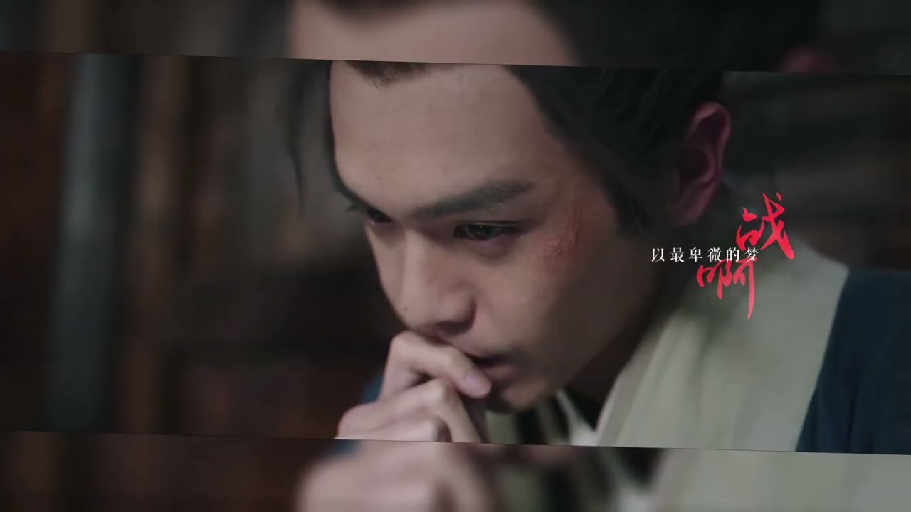 【张若昀｜帅家默】——《孤勇者》