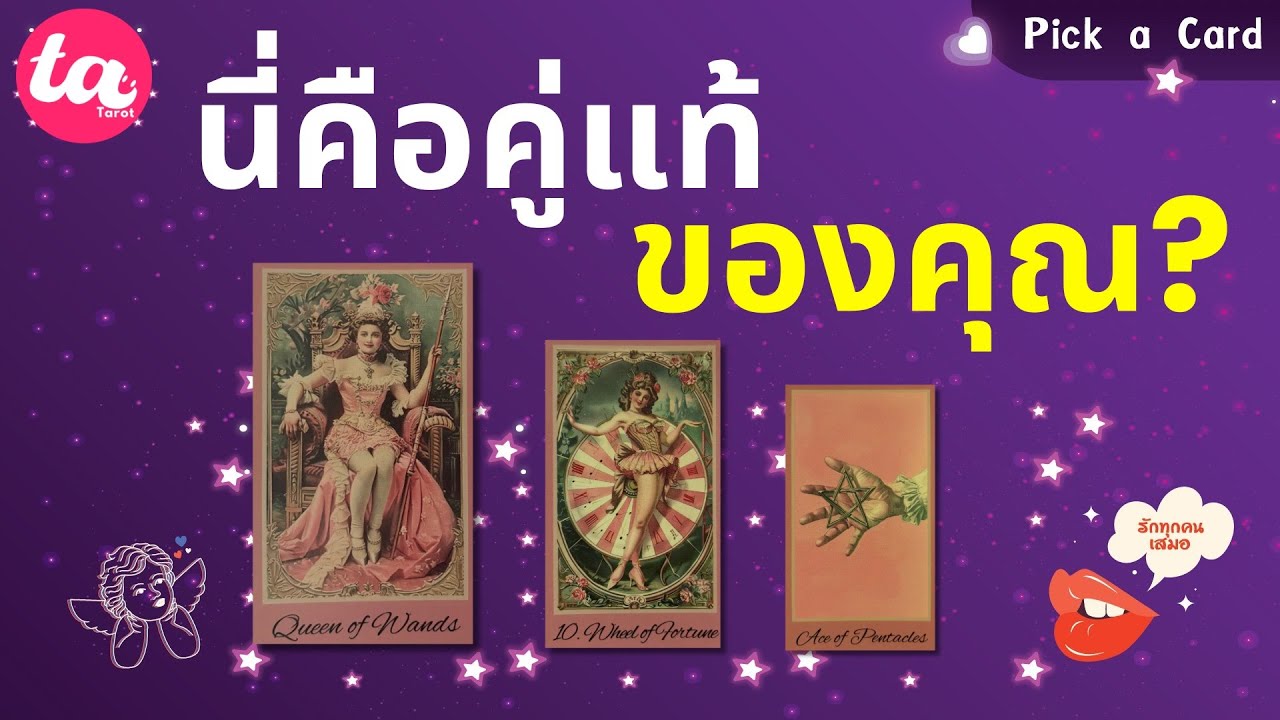 Pick a Card : นี่คือคู่แท้ของคุณ? 🐸🌷🪢 : Timeless EP133