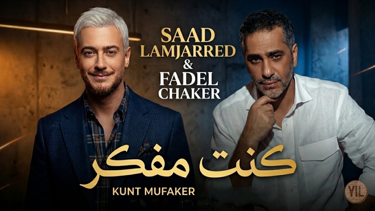  Saad Lamjarred &  Fadel Chaker ـ  kount Mfakar | سعد لمجرد - كنت مفكر |2026 