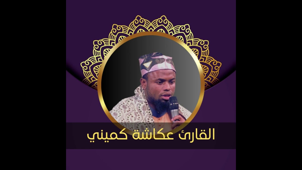 القران كامل بصوت القارئ عكاشة كميني ( 1 ) | The entire Quran is recited by the reciter Okasha kamini