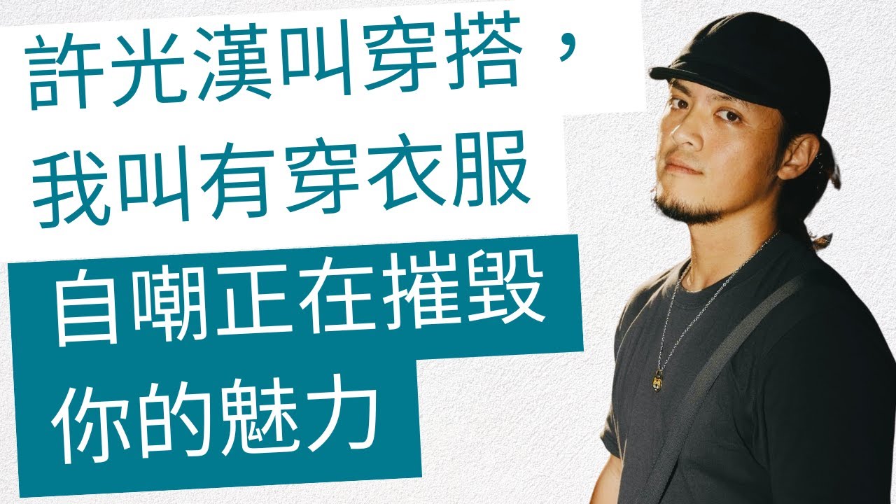 EP. 27「許光漢穿Uniqlo叫穿搭，我叫做有穿衣服」你不知道自嘲正在摧毀你的魅力