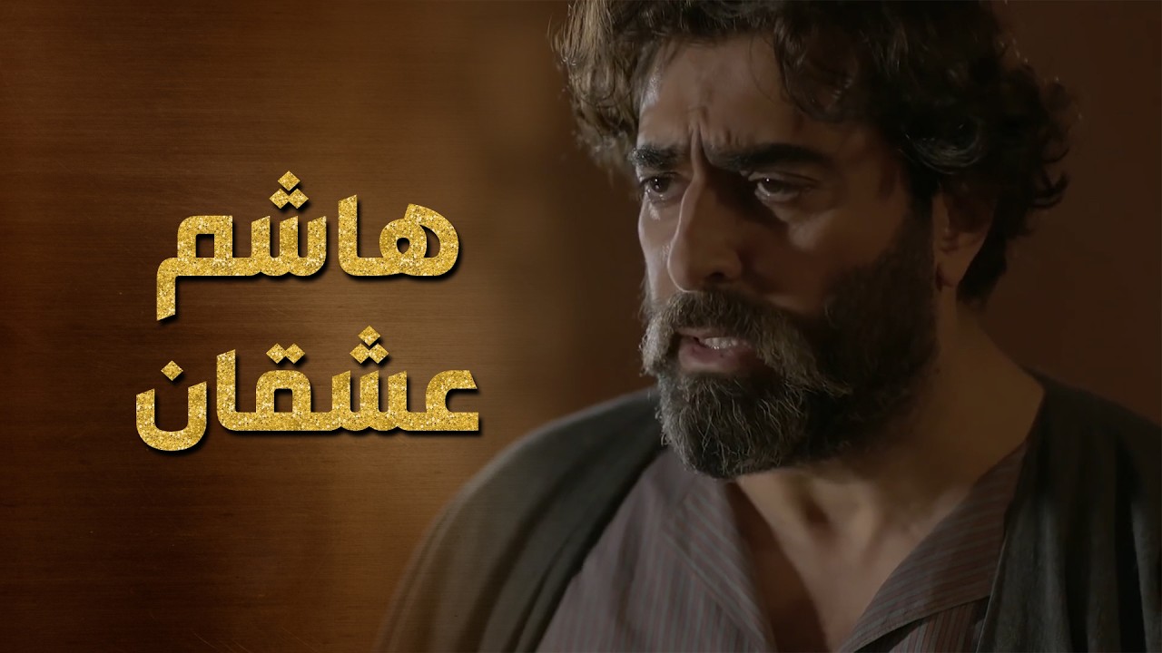 بسبب جارية حبها وصارت حبلة منه هاشم انقلب حاله مية درجة 😯🥺 حرملك