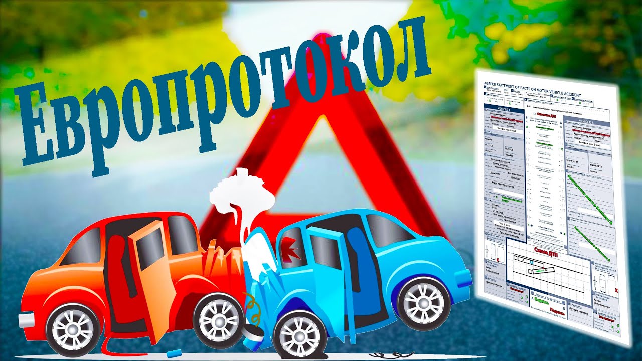 Европротокол. | Как оформлять ДТП