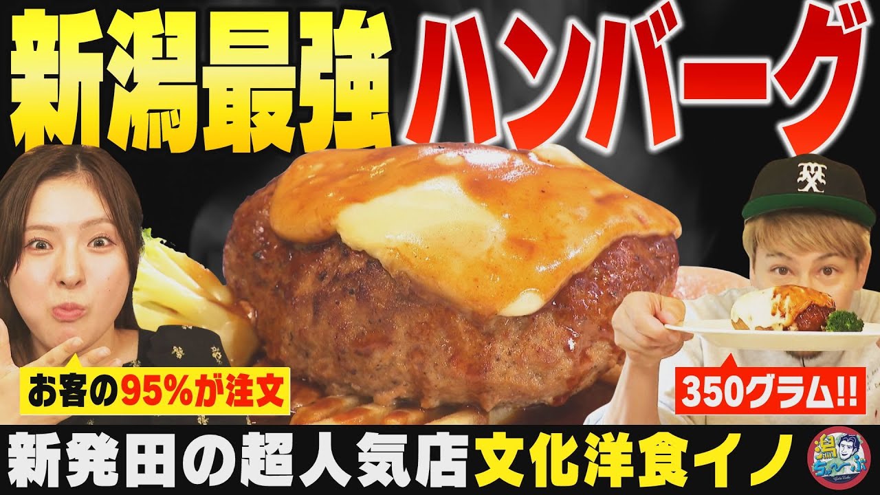 【新潟の洋食】新発田『文化洋食ino』でお客の9割が注文する巨大ハンバーグにJOYが太鼓判 ▽ 車社会新潟の頼れる味方 軽自動車が超絶進化【潟ちゅーぶ】