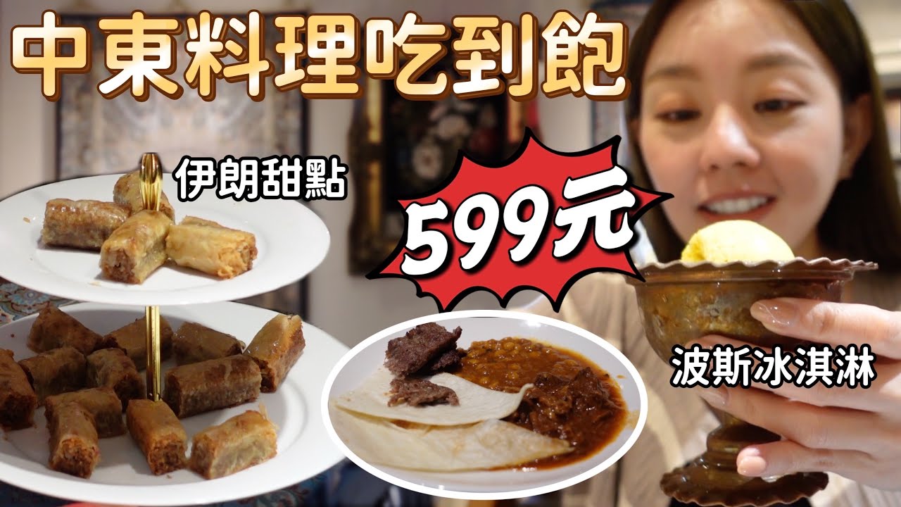 台北松山異國美食｜全台唯一正宗伊朗料理吃到飽！就在饒河夜市附近~