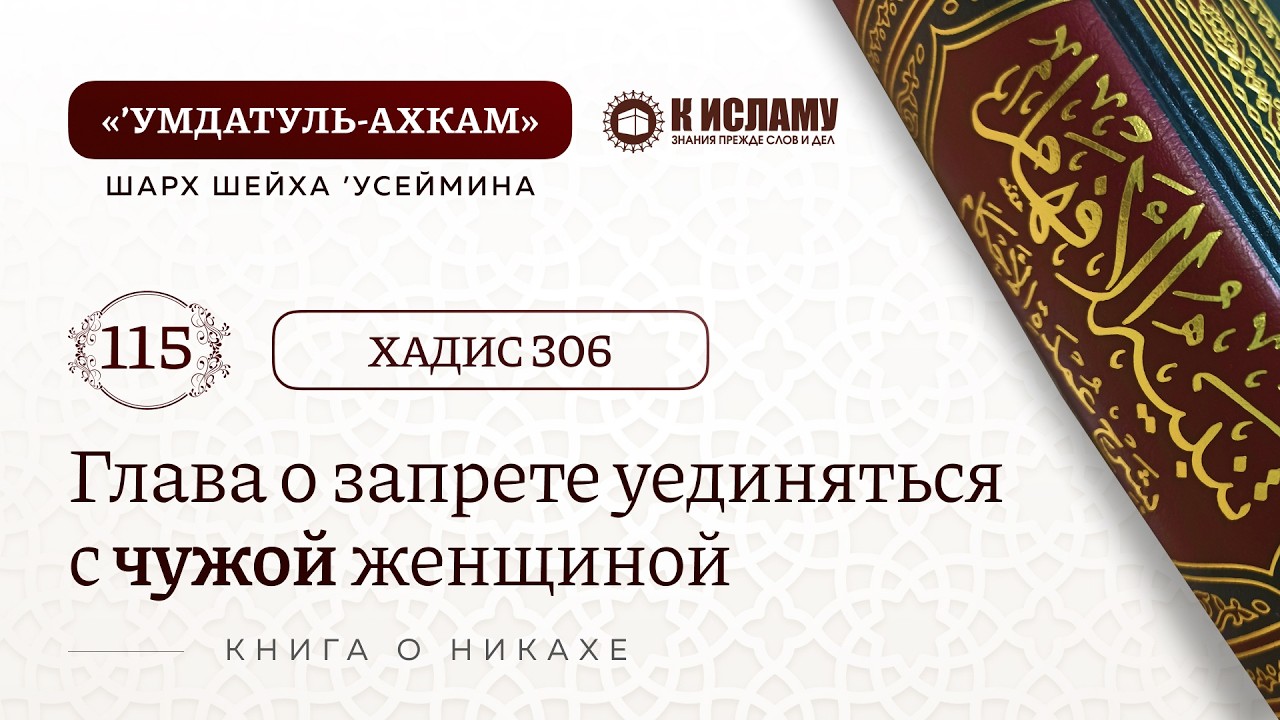 115. Глава о запрете уединяться с чужой женщиной. Смешение полов. Хадис 306. Умдатуль-Ахкам