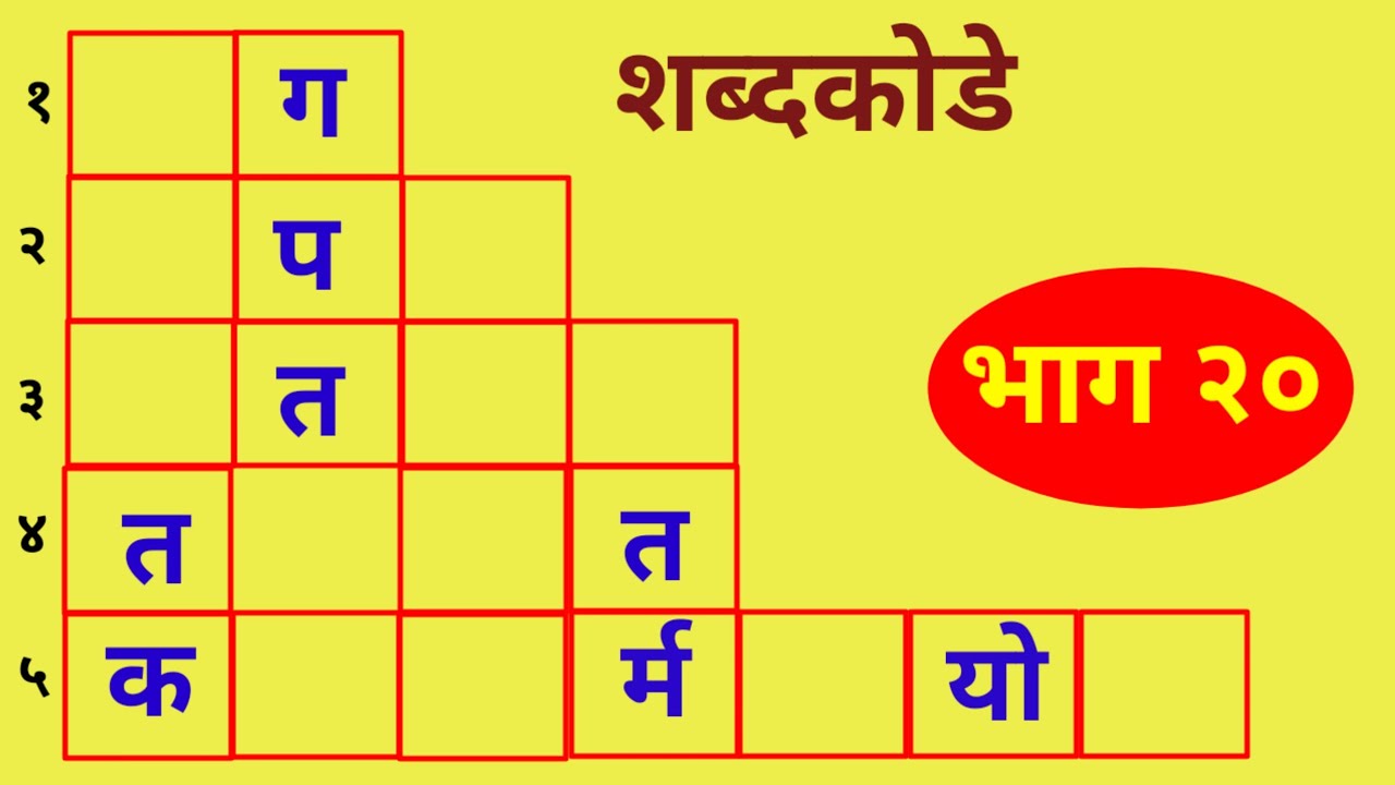 नवीन शब्दकोडे  - भाग २० । शब्दखेळ । Marathi Puzzle | Marathi Shabdkode 