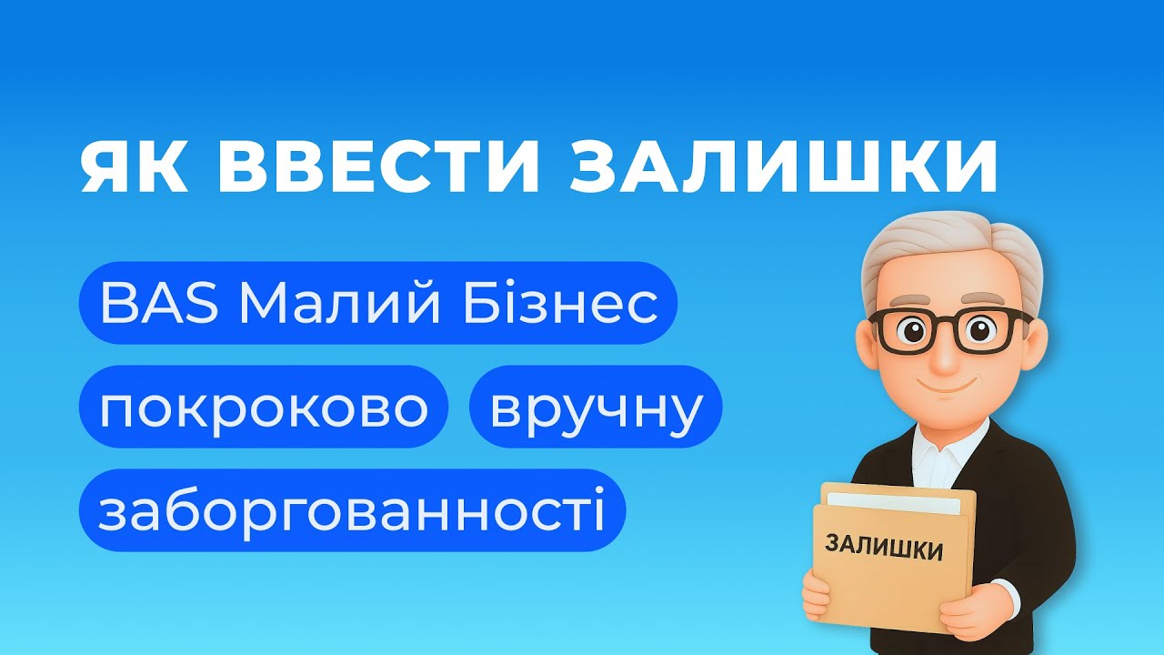 Введення початкових залишків в BAS Малий Бізнес