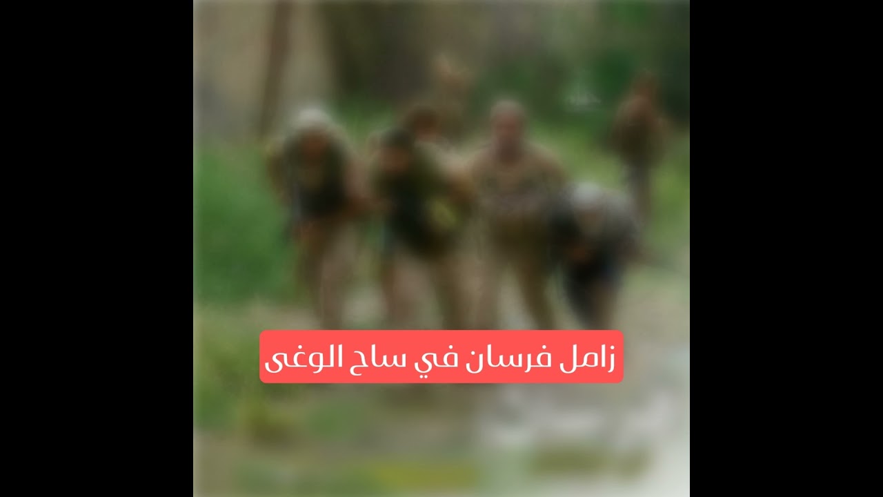 زامل فرسان في ساح الوغى