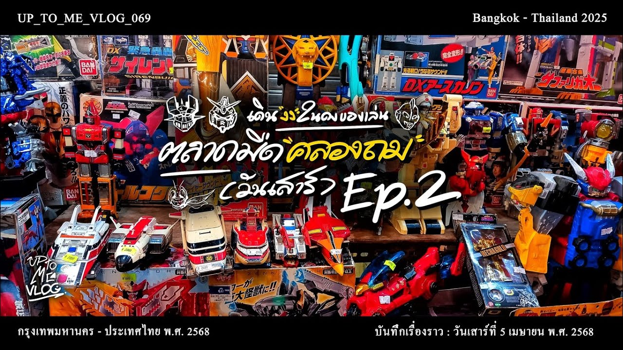 UP_TO_ME_VLOG_069 เดินงง ในดงของเล่น ตลาดมืดคลอง(ถมวันเสาร์) EP.2