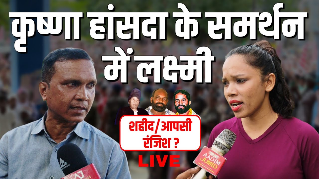 Krishna Hansda के समर्थन में Adivasi | कुर्मी के ST मांग पर कई खुलासा किए लक्ष्मी मुंडा