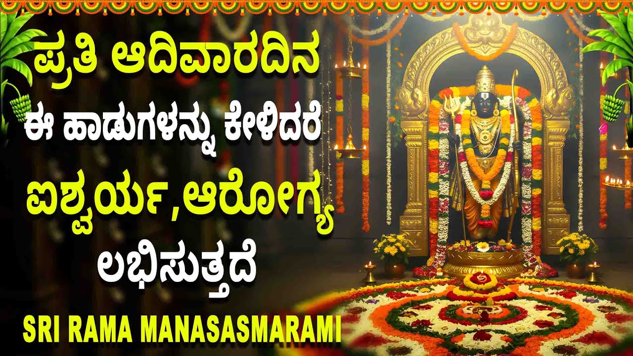 ಪ್ರತಿ ಆದಿವಾರದಿನ ಈ ಹಾಡುಗಳನ್ನು ಕೇಳಿದರೆ ಐಶ್ವರ್ಯ,ಆರೋಗ್ಯ ಲಭಿಸುತ್ತದೆ - SRI RAMA MANASASMARAMI - RAMA SONGS