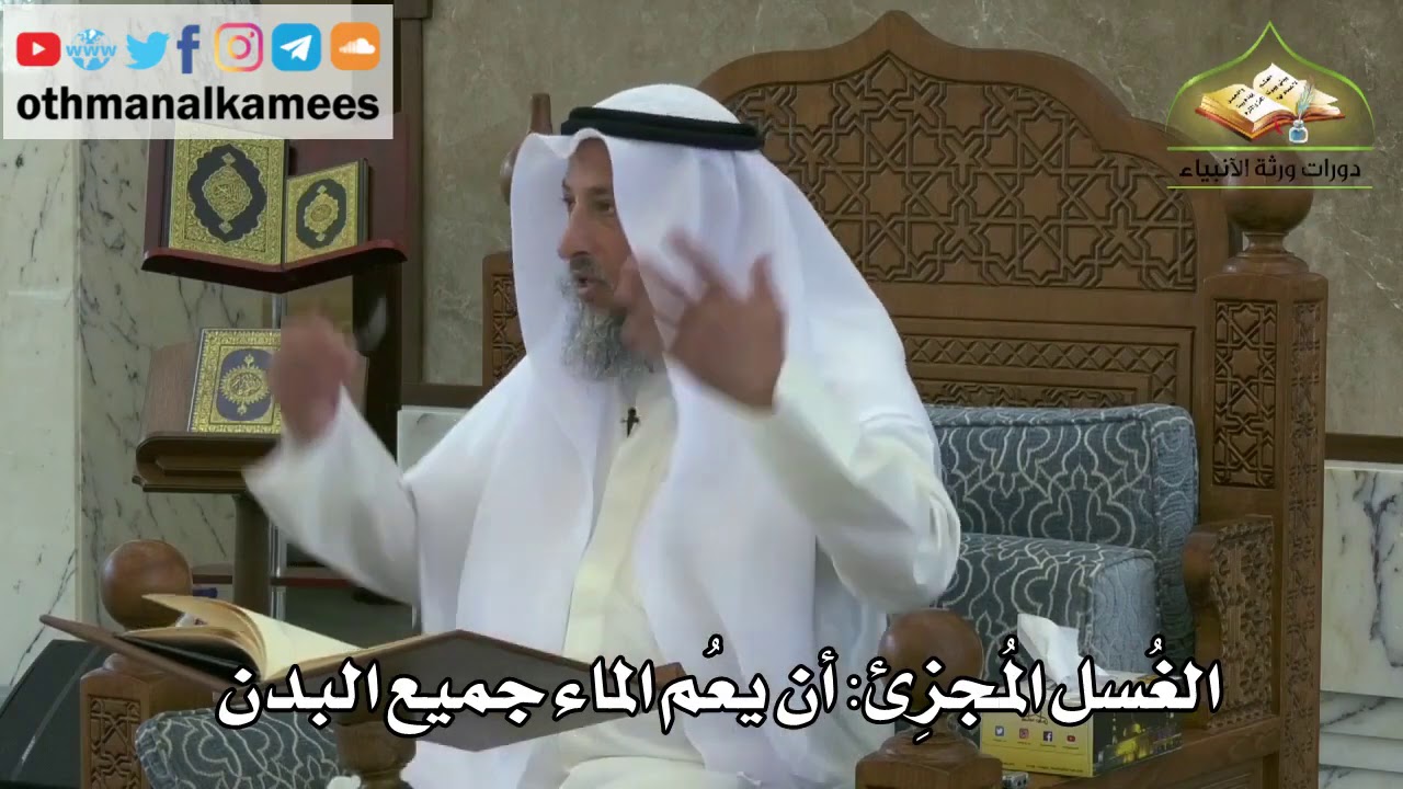 128 - الغسل المجزئ هو أن يعم الماء جميع البدن - عثمان الخميس