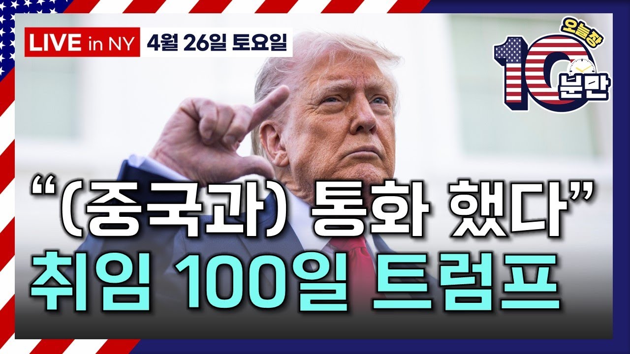 [오늘장 10분만-4월26일] 로마 향한 트럼프 