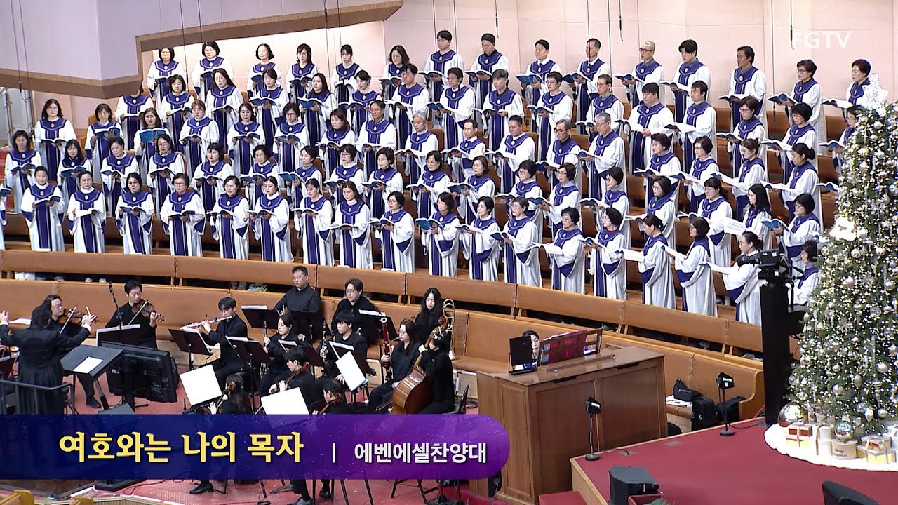 여호와는 나의 목자-에벤에셀찬양대